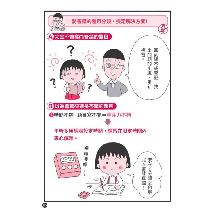 跟著櫻桃小丸子學習與時間管理套書(二冊):《跟著櫻桃小丸子聰明學習》、《跟著櫻桃小丸子學時間管理》 跟著櫻桃小丸子學習與時間管理套書(二冊):《跟著櫻桃小丸子聰明學習》、《跟著櫻桃小丸子學時間管理》