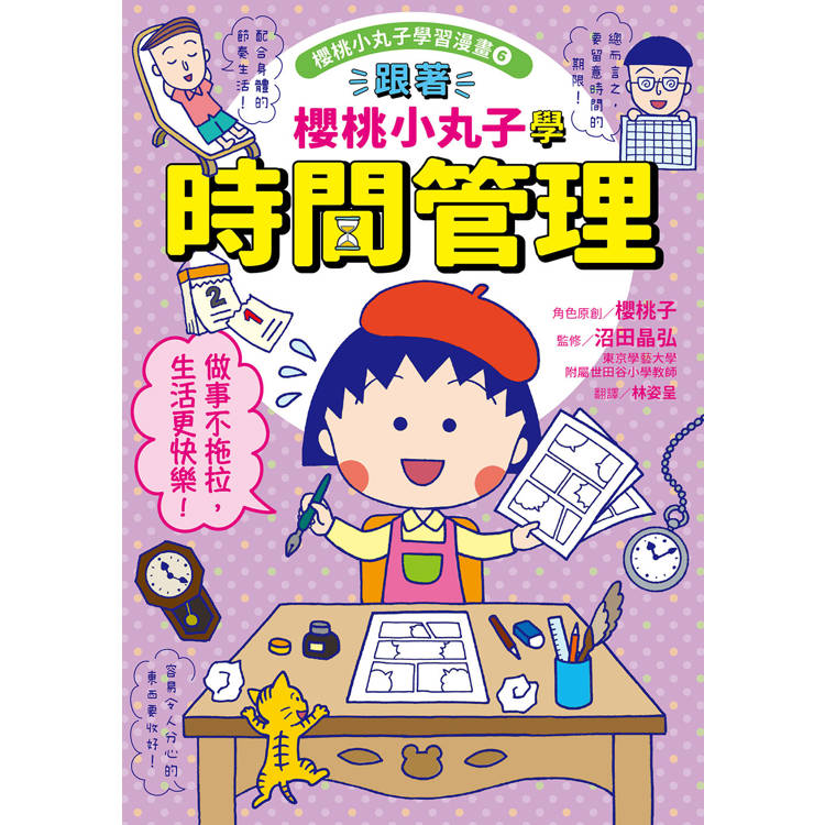 跟著櫻桃小丸子學習與時間管理套書(二冊):《跟著櫻桃小丸子聰明學習》、《跟著櫻桃小丸子學時間管理》 跟著櫻桃小丸子學習與時間管理套書(二冊):《跟著櫻桃小丸子聰明學習》、《跟著櫻桃小丸子學時間管理》