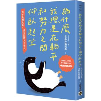 為什麼我總是在躺平和努力之間仰臥起坐【暢銷典藏改版】