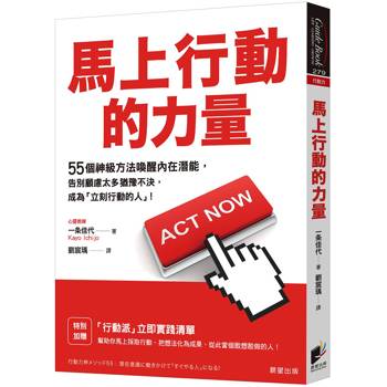 馬上行動的力量：55個神級方法喚醒內在潛能，告別顧慮太多猶豫不決，成為「立刻行動的人」！