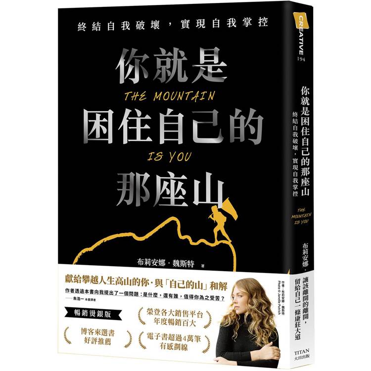 你就是困住自己的那座山：終結自我破壞，實現自我掌控（暢銷燙銀版）