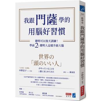 我跟門薩學的用腦好習慣：聰明可以後天訓練！學前2％聰明人這樣升級大腦