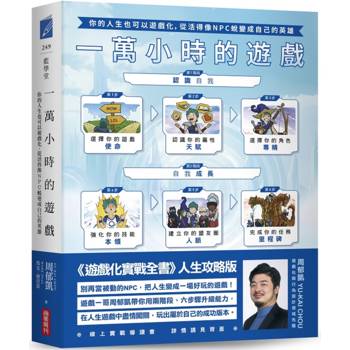 一萬小時的遊戲：你的人生也可以遊戲化，從活得像NPC蛻變成自己的英雄