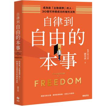 自律到自由的本事：成為能「主動選擇」的人，30個可持續成功的複利法則