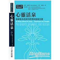 心靈活泉：海寧格系統排列原理與發展全書 | 拾書所