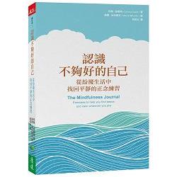 認識不夠好的自己：從紛擾生活中找回平靜的正念練習 | 拾書所