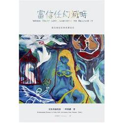 當信任幻滅時 | 拾書所