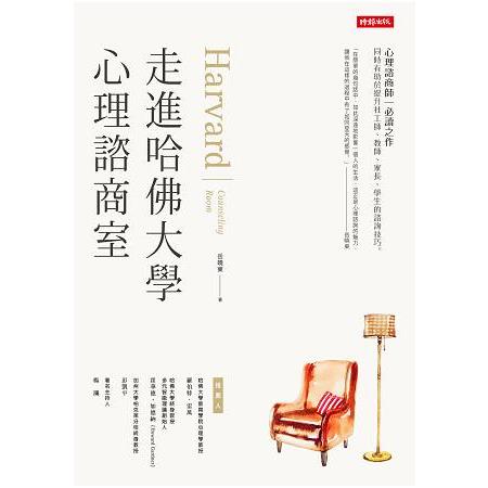 走進哈佛大學心理諮商室 | 拾書所