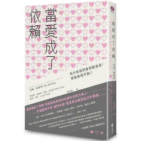 當愛成了依賴：為什麼我們愛得那麼多，卻被愛得不夠？ | 拾書所