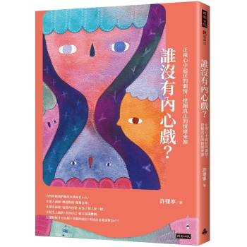 【電子書】誰沒有內心戲？正視心中起伏的劇情，挖掘真正的情緒來源