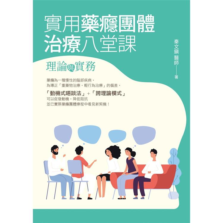 實用藥癮團體治療八堂課：理論與實務【金石堂、博客來熱銷】