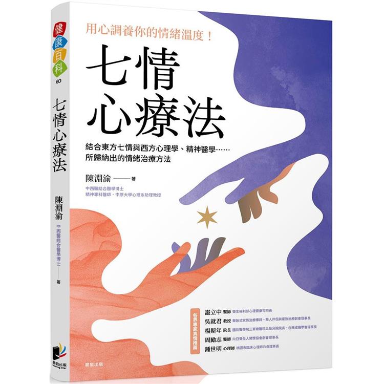 七情心療法：結合東方七情與西方心理學、精神醫學……所歸納出的情緒治療方法【金石堂、博客來熱銷】