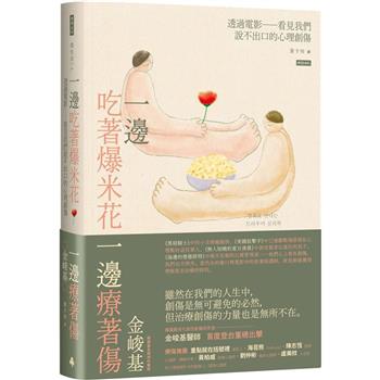 【電子書】一邊吃著爆米花，一邊療著傷