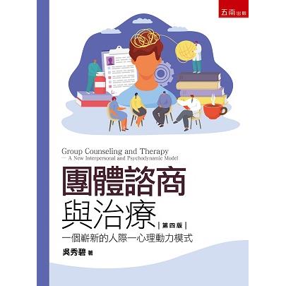 團體諮商與治療：一個嶄新的人際心理動力模式【金石堂、博客來熱銷】