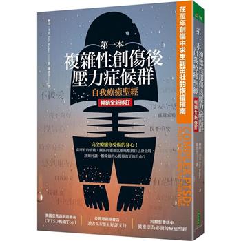 【電子書】第一本複雜性創傷後壓力症候群自我療癒聖經（暢銷全新修訂版）