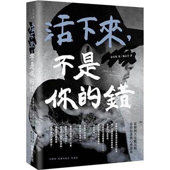 【電子書】活下來，不是你的錯