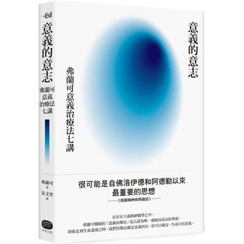 【電子書】意義的意志