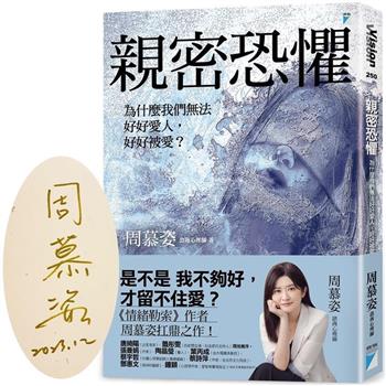 親密恐懼【限量親簽版】：為什麼我們無法好好愛人，好好被愛？