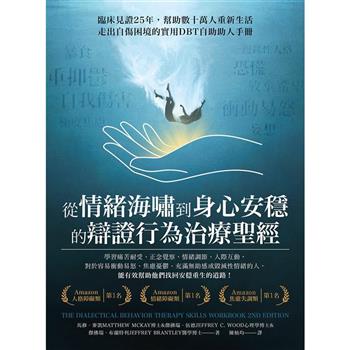 從情緒海嘯到身心安穩的辯證行為治療聖經：臨床見證25年，幫助數十萬人重新生活，走出自傷困境的實用DBT自助助人手冊