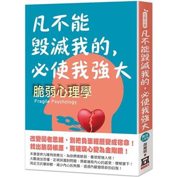 凡不能毀滅我的，必使我強大：脆弱心理學