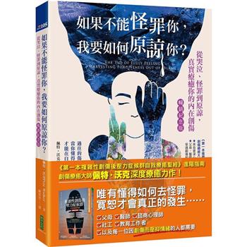 【電子書】如果不能怪罪你，我要如何原諒你？：從哭泣、怪罪到原諒，真實療癒你的內在創傷