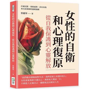 女性的自衛和心理復原，從自我保護到心靈解放：打破沉默、勇敢面對、活出真我，來自諮商師的溫暖提醒