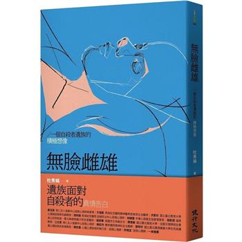 無臉雌雄：一個自殺者遺族的積極想像