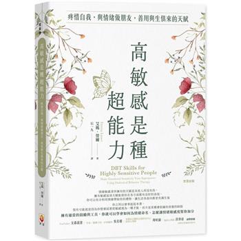 【電子書】高敏感是種超能力 : 疼惜自我，與情緒做朋友，善用與生俱來的天賦