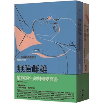 遺族的生命與轉變套書(無臉雌雄＋一百零一個活下來的理由)