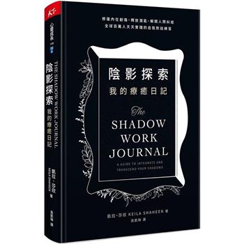 【電子書】陰影探索 我的療癒日記
