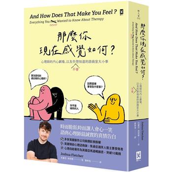 那麼你現在感覺如何？心理師的內心劇場，以及你(不)會想知道的諮商室大小事