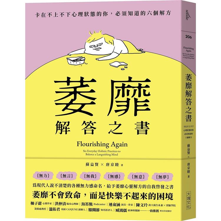 萎靡解答之書：卡在不上不下心理狀態的你，必須知道的六個解方【金石堂、博客來熱銷】