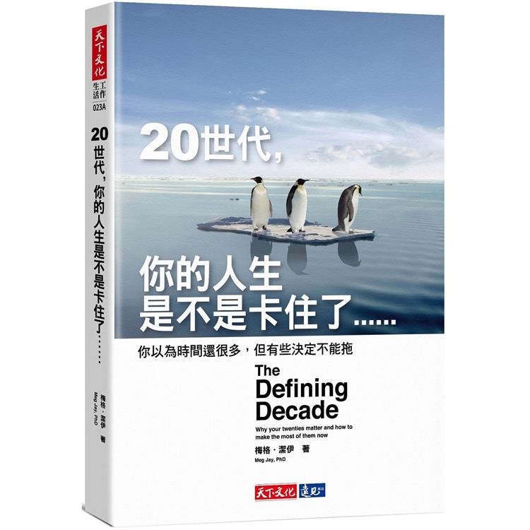 20世代，你的人生是不是卡住了……：你以為時間還很多，但有些決定不能拖【金石堂、博客來熱銷】