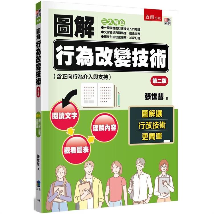 圖解行為改變技術(含正向行為介入與支持)(2版)【金石堂、博客來熱銷】