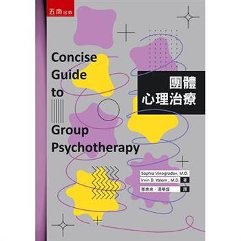 團體心理治療 (3版)