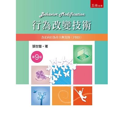 行為改變技術：含正向行為介入與支(PBIS)(9版)【金石堂、博客來熱銷】