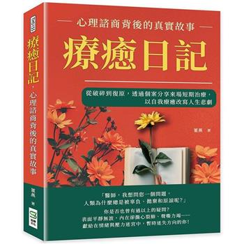 療癒日記，心理諮商背後的真實故事：從破碎到復原，透過個案分享來場短期治療，以自我療癒改寫人生悲劇