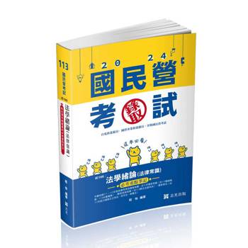 法學緒論(法律常識）必考重點筆記(台電新進僱員.經濟部國營事業新進職員.各類民營考試適用)