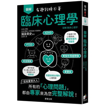 圖解臨床心理學：從幼童到大人，所有的「心理問題」，都由專家來為您完整解說！