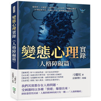 變態心理實錄（人格障礙篇）：偏執型×自戀型×做作型×反社會型×被動攻擊型，20則諮商手記，每個人的身上都潛藏著致