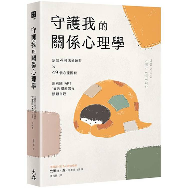 守護我的關係心理學：認識4種溝通類型×49個心理圈套，用英國IAPT 10週關愛課程照顧自己【金石堂、博客來熱銷】