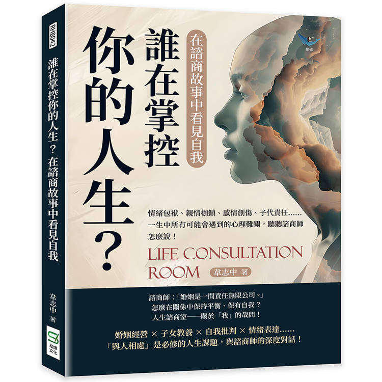 誰在掌控你的人生？在諮商故事中看見自我：情緒包袱、親情枷鎖、感情創傷、子代責任……一生中所有可能會遇到的心理難關，聽聽諮商師怎麼說！【金石堂、博客來熱銷】