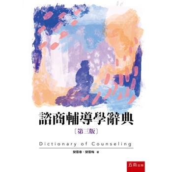 諮商輔導學辭典(第3版)