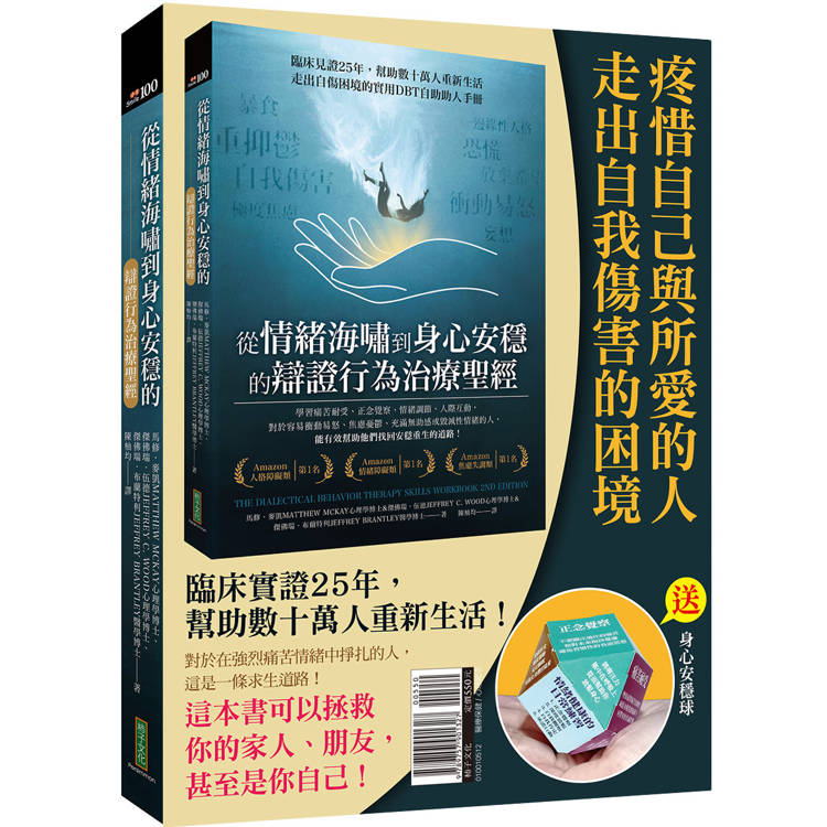 疼惜自己與所愛的人，走出自我傷害的困境：從情緒海嘯到身心安穩的辯證行為治療聖經＋身心安穩球【金石堂、博客來熱銷】