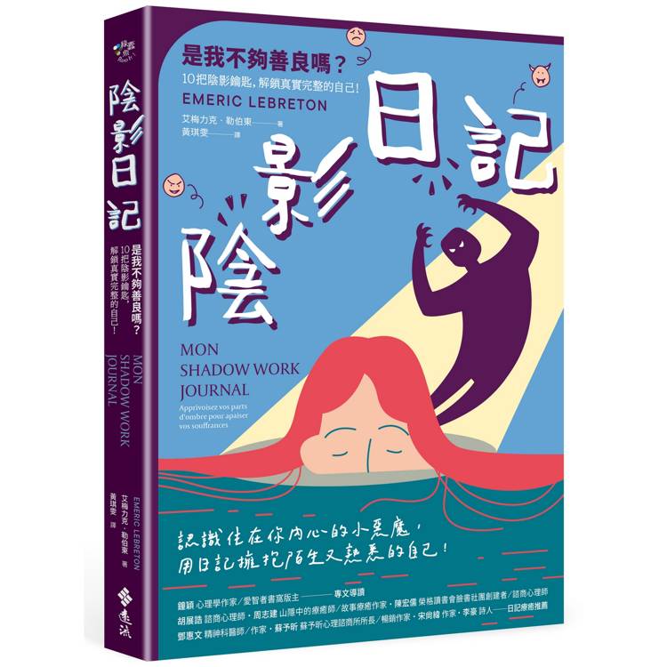 陰影日記：是我不夠善良嗎？10把陰影鑰匙，解鎖真實完整的自己！【金石堂、博客來熱銷】