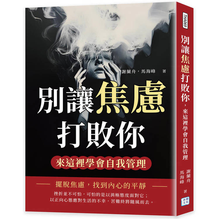 別讓焦慮打敗你，來這裡學會自我管理【金石堂、博客來熱銷】