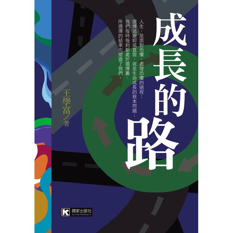 成長的路【金石堂、博客來熱銷】