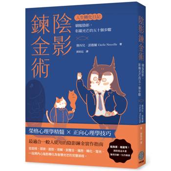 陰影鍊金術─人生轉化日記：馴服陰影，彰顯光芒的五十個步驟
