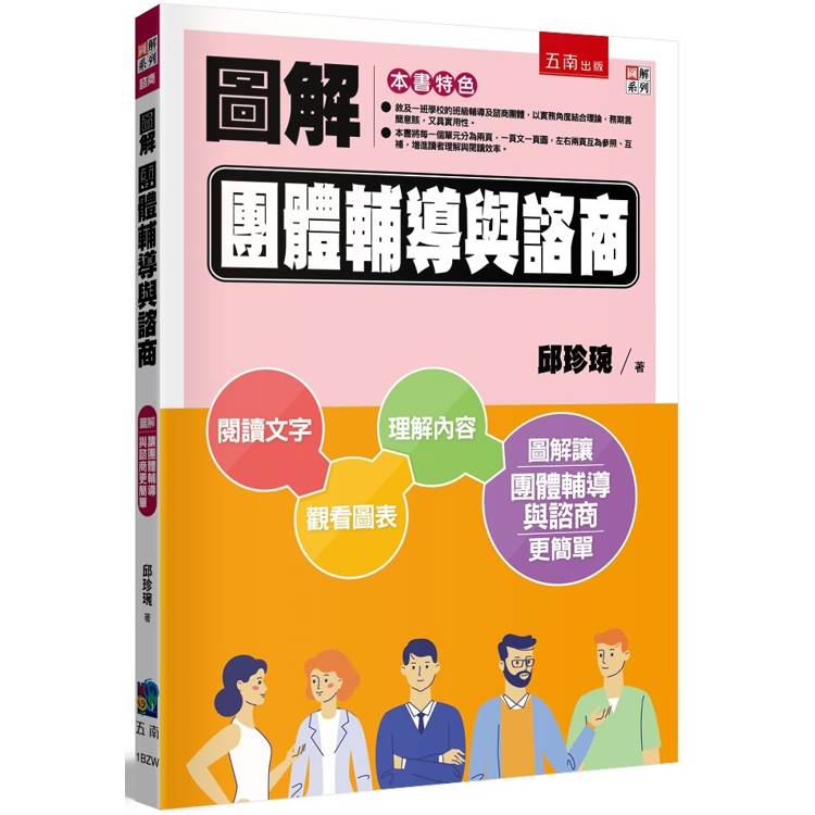 圖解團體輔導與諮商(2版)【金石堂、博客來熱銷】