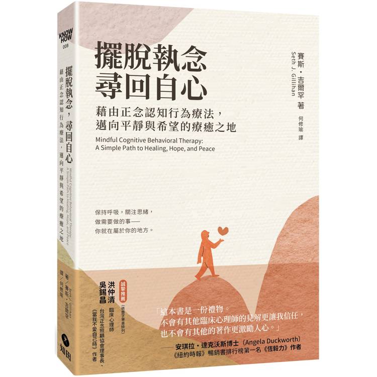 擺脫執念，尋回自心：藉由正念認知行為療法，邁向平靜與希望的療癒之地【金石堂、博客來熱銷】